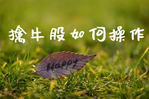 擒牛股如何操作_https://m.jnlaobingbanjia.com_区块链_第1张