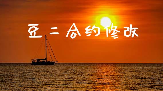 豆二合约修改_https://m.jnlaobingbanjia.com_金融监管_第1张