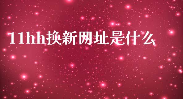 11hh换新网址是什么_https://m.jnlaobingbanjia.com_金融监管_第1张