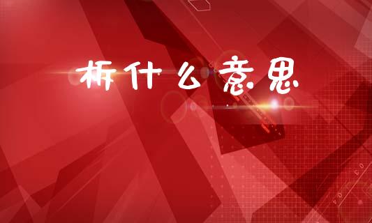 柝什么意思_https://m.jnlaobingbanjia.com_理财规划_第1张