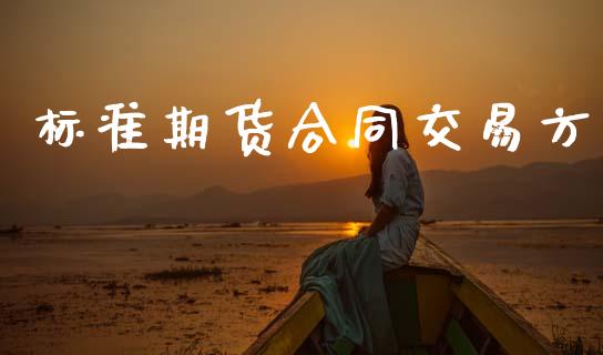 标准期货合同交易方_https://m.jnlaobingbanjia.com_区块链_第1张