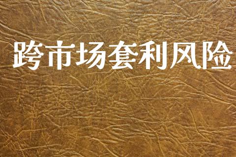跨市场套利风险_https://m.jnlaobingbanjia.com_区块链_第1张
