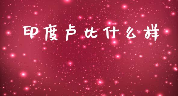 印度卢比什么样_https://m.jnlaobingbanjia.com_区块链_第1张