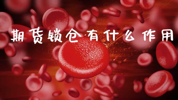 期货锁仓有什么作用_https://m.jnlaobingbanjia.com_区块链_第1张