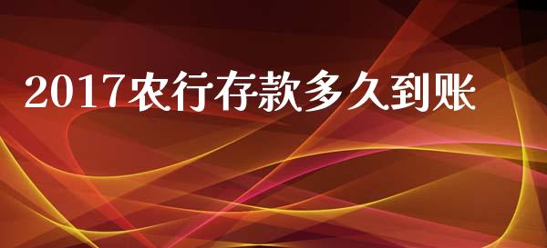 2017农行存款多久到账_https://m.jnlaobingbanjia.com_股市新闻_第1张