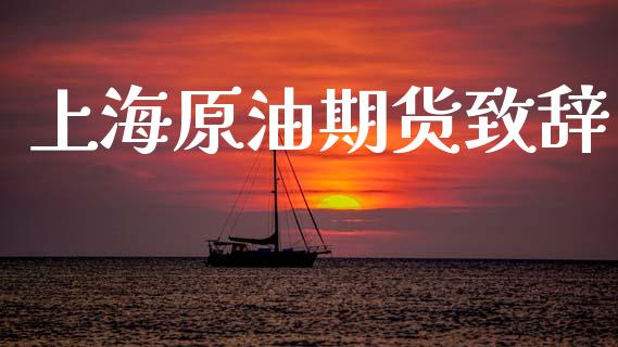 上海原油期货致辞_https://m.jnlaobingbanjia.com_股市新闻_第1张