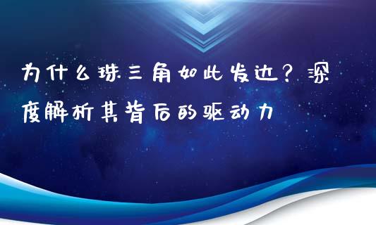 为什么珠三角如此发达？深度解析其背后的驱动力_https://m.jnlaobingbanjia.com_基金市场_第1张