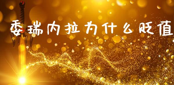 委瑞内拉为什么贬值_https://m.jnlaobingbanjia.com_金融监管_第1张