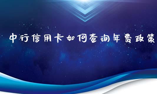 中行信用卡如何查询年费政策_https://m.jnlaobingbanjia.com_区块链_第1张