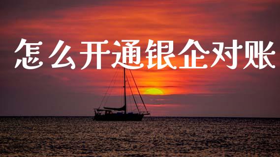 怎么开通银企对账_https://m.jnlaobingbanjia.com_区块链_第1张