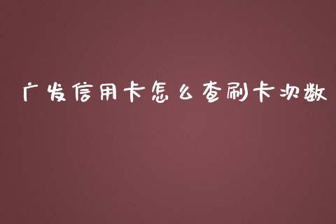 广发信用卡怎么查刷卡次数_https://m.jnlaobingbanjia.com_理财规划_第1张