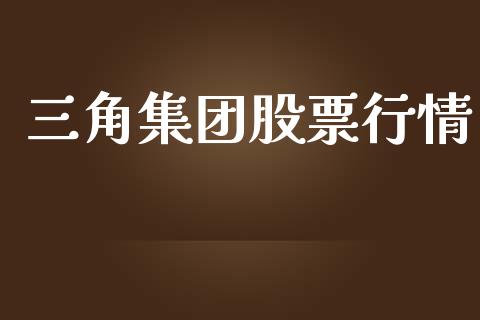 三角集团股票行情_https://m.jnlaobingbanjia.com_基金市场_第1张