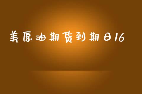 美原油期货到期日16_https://m.jnlaobingbanjia.com_股市新闻_第1张