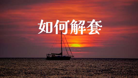如何解套_https://m.jnlaobingbanjia.com_全球市场_第1张