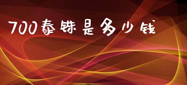 700泰铢是多少钱_https://m.jnlaobingbanjia.com_全球市场_第1张