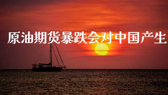 原油期货暴跌会对中国产生_https://m.jnlaobingbanjia.com_区块链_第1张