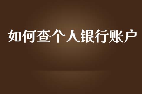 如何查个人银行账户_https://m.jnlaobingbanjia.com_基金市场_第1张
