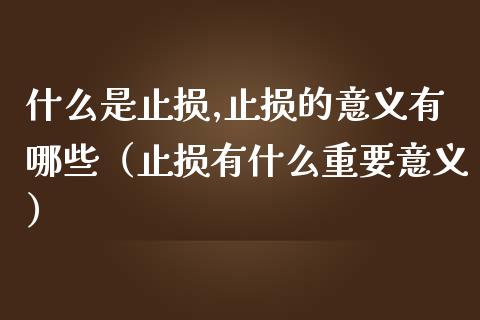 什么是止损,止损的意义有哪些（止损有什么重要意义）_https://m.jnlaobingbanjia.com_股市新闻_第1张