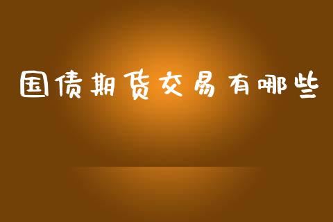 国债期货交易有哪些_https://m.jnlaobingbanjia.com_理财规划_第1张