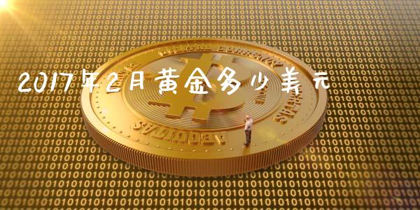 2017年2月黄金多少美元_https://m.jnlaobingbanjia.com_区块链_第1张
