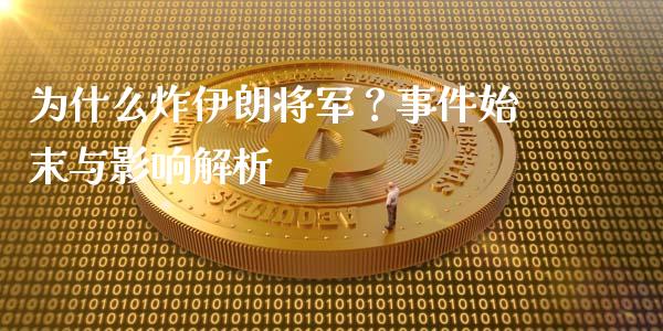 为什么炸伊朗将军？事件始末与影响解析_https://m.jnlaobingbanjia.com_基金市场_第1张