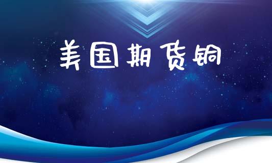 美国期货铜_https://m.jnlaobingbanjia.com_区块链_第1张