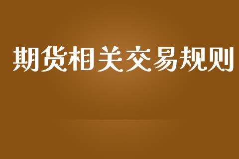 期货相关交易规则_https://m.jnlaobingbanjia.com_区块链_第1张