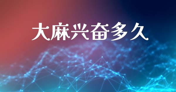 大麻兴奋多久_https://m.jnlaobingbanjia.com_股市新闻_第1张