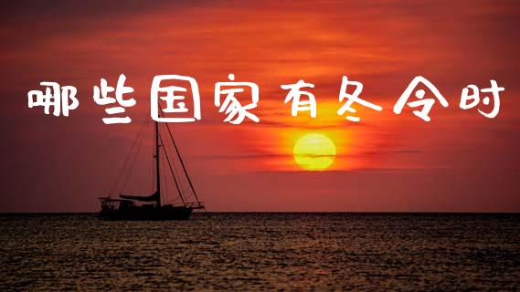 哪些国家有冬令时_https://m.jnlaobingbanjia.com_金融监管_第1张