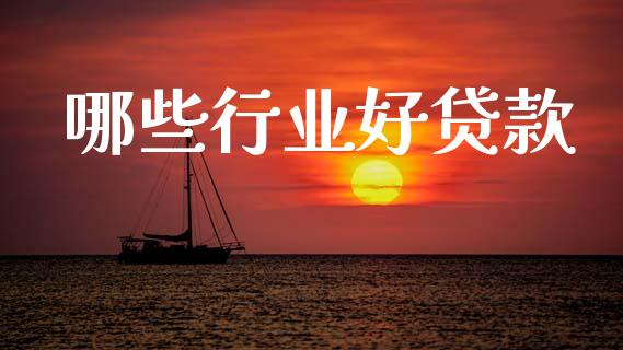 哪些行业好贷款_https://m.jnlaobingbanjia.com_区块链_第1张