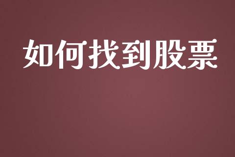 如何找到股票_https://m.jnlaobingbanjia.com_区块链_第1张