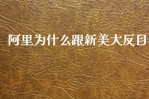 阿里为什么跟新美大反目_https://m.jnlaobingbanjia.com_金融监管_第1张