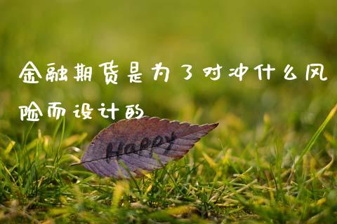 金融期货是为了对冲什么风险而设计的_https://m.jnlaobingbanjia.com_区块链_第1张