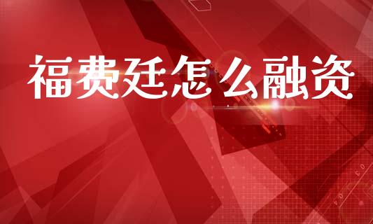福费廷怎么融资_https://m.jnlaobingbanjia.com_金融监管_第1张