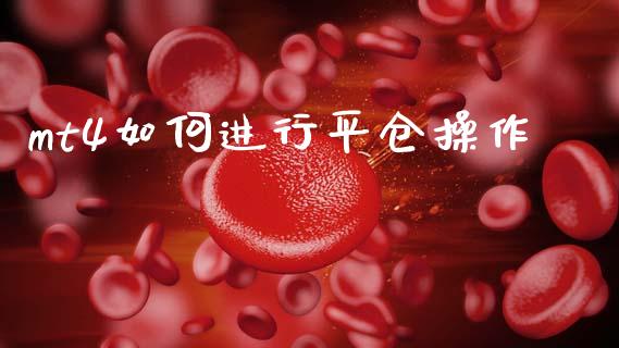 mt4如何进行平仓操作_https://m.jnlaobingbanjia.com_区块链_第1张