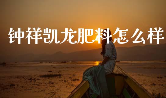 钟祥凯龙肥料怎么样_https://m.jnlaobingbanjia.com_区块链_第1张