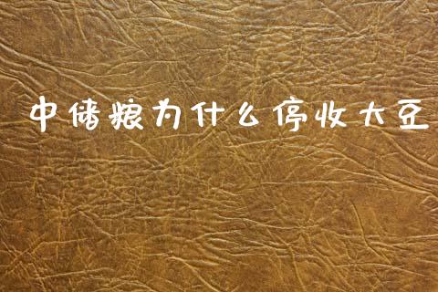 中储粮为什么停收大豆_https://m.jnlaobingbanjia.com_金融监管_第1张