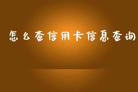 怎么查信用卡信息查询_https://m.jnlaobingbanjia.com_股市新闻_第1张