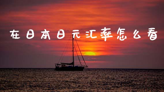 在日本日元汇率怎么看_https://m.jnlaobingbanjia.com_区块链_第1张