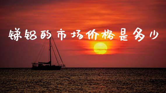 锑铝的市场价格是多少_https://m.jnlaobingbanjia.com_理财规划_第1张