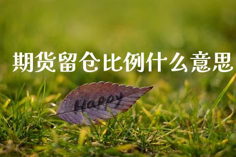 期货留仓比例什么意思_https://m.jnlaobingbanjia.com_股市新闻_第1张