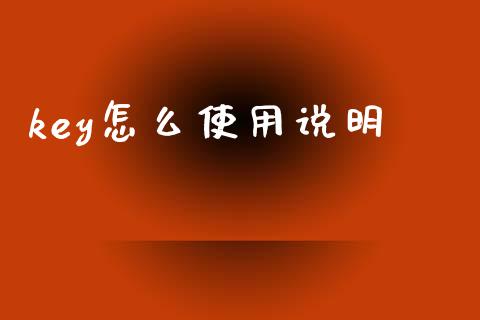 key怎么使用说明_https://m.jnlaobingbanjia.com_金融监管_第1张