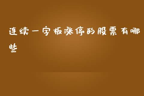 连续一字板涨停的股票有哪些_https://m.jnlaobingbanjia.com_基金市场_第1张