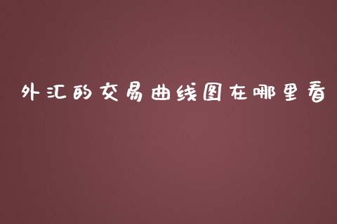 外汇的交易曲线图在哪里看_https://m.jnlaobingbanjia.com_区块链_第1张