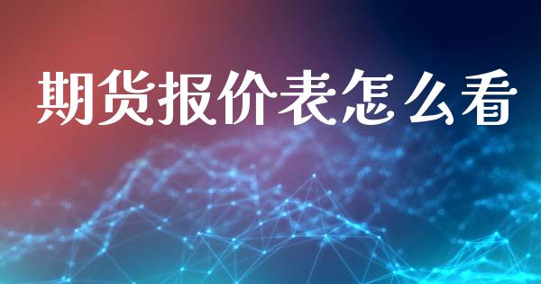 期货报价表怎么看_https://m.jnlaobingbanjia.com_金融监管_第1张