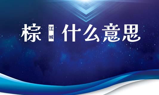 棕榈什么意思_https://m.jnlaobingbanjia.com_全球市场_第1张