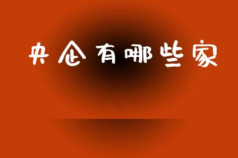 央企有哪些家_https://m.jnlaobingbanjia.com_基金市场_第1张