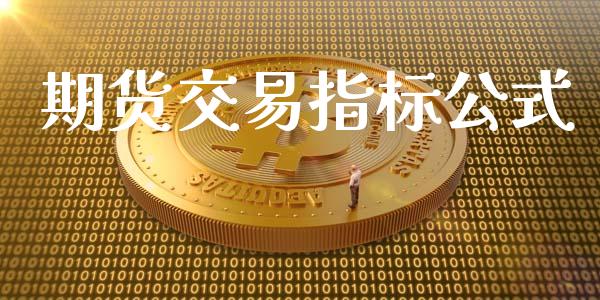 期货交易指标公式_https://m.jnlaobingbanjia.com_基金市场_第1张