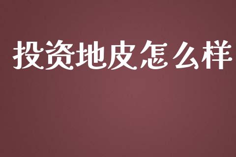 投资地皮怎么样_https://m.jnlaobingbanjia.com_基金市场_第1张