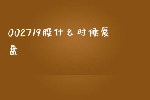 002719股什么时候复盘_https://m.jnlaobingbanjia.com_理财规划_第1张